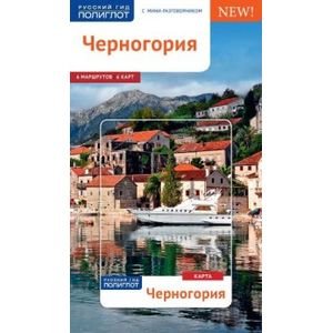 Черногория.Путеводитель с мини-разговорником (Карта в кармашке)