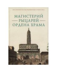 Магистерий рыцарей Ордена Храма
