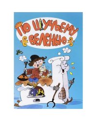 По щучьему веленью