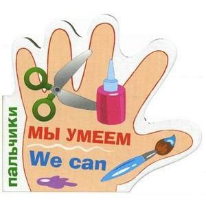 Пальчики Мы умеем