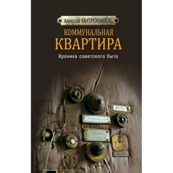 Коммунальная квартира.Хроника советского быта