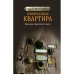 Коммунальная квартира.Хроника советского быта