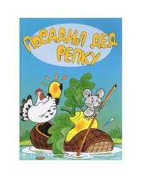 Посадил дед репку