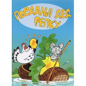 Детская классика Посадил дед репку