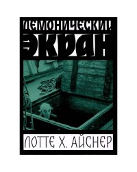 Демонический экран