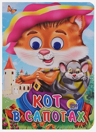 Кот в сапогах (кот с мышкой)