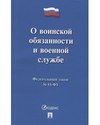 О воинской обязанности и военной службе №53-ФЗ