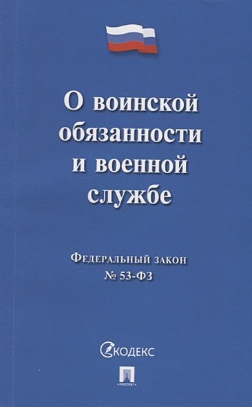 О воинской обязанности и военной службе №53-ФЗ