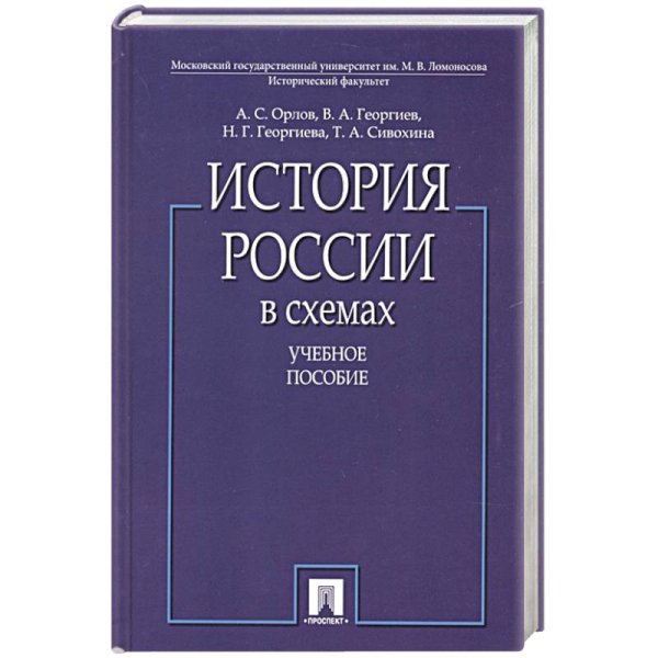 История России в схемах.Учебное пособие