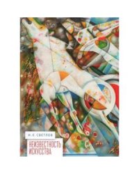 Неизвестность искусства