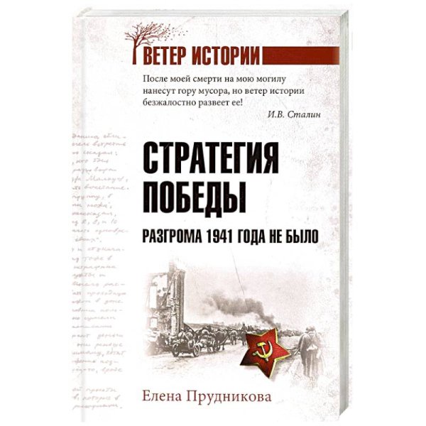 Обложка книги «Стратегия победы.Разгрома 1941 года не было» — Прудникова Е., ISBN 9785448441776