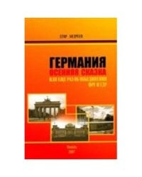 Германия.Осенняя сказка.Или еще раз об объединении ФРГ и ГДР