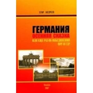 Германия.Осенняя сказка.Или еще раз об объединении ФРГ и ГДР