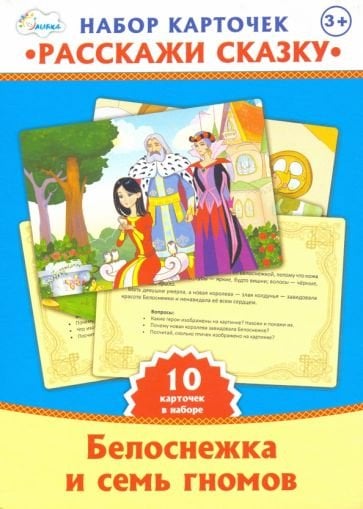 Белоснежка и семь гномов