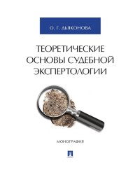 Теоретические основы судебной экспертологии.Монография