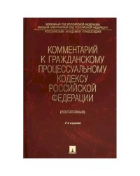 Комментарий к Гражданскому процессуальному кодексу РФ.Ч.3