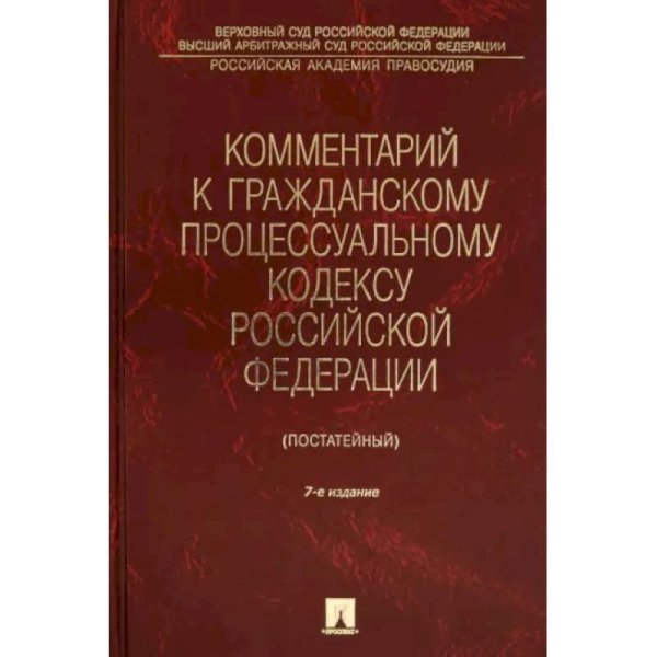 Комментарий к Гражданскому процессуальному кодексу РФ.Ч.3