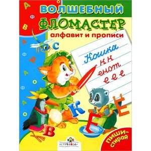 Волшебный фломастер. Алфавит и прописи