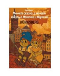 Может сказка,а может и быль о Моничке и Муничке.Кёнигсберг
