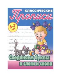 Соединяем буквы в слоги и слова