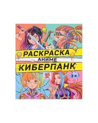 Киберпанк