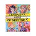 Киберпанк