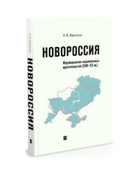 Новороссия.Формирование национальных идентичностей (XVIII-XX вв.)