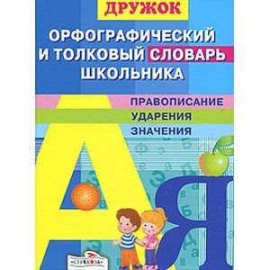<Объект не найден>(1096/) Орфографический и толковый словарь школьника