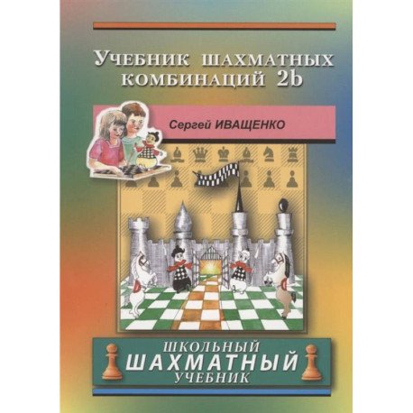 Учебник шахматных комбинаций 2b (зеленая обл.) Учебник шахматных комбинаций 2b (зеленая обл.)