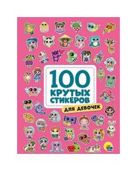 Для девочек