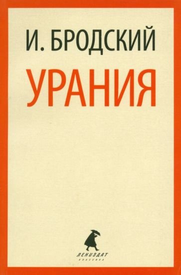 Урания (м/о)