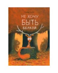Не хочу быть белкой