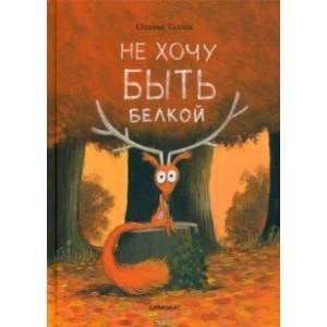 Не хочу быть белкой