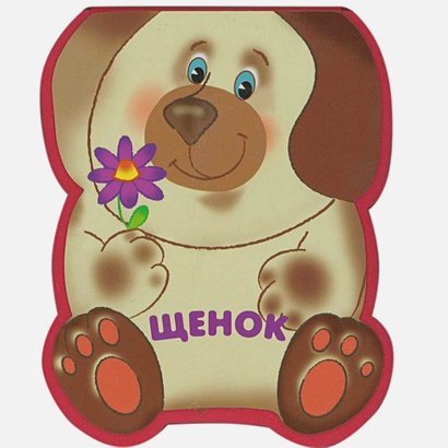 Обложка книги «Щенок» — Бурмистрова Л., Мороз В., ISBN 9785431502064
