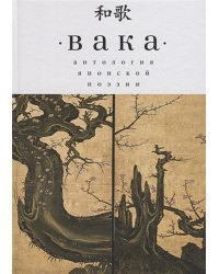 Вака.Антология японской поэзии