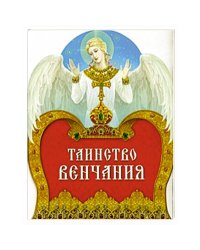 Таинство Венчания