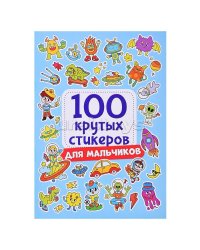Для мальчиков