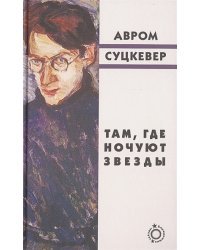 Там,где ночуют звезды