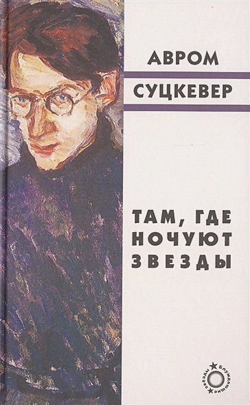 Там,где ночуют звезды