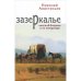 Зазеркалье