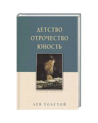 Детство.Отрочество.Юность