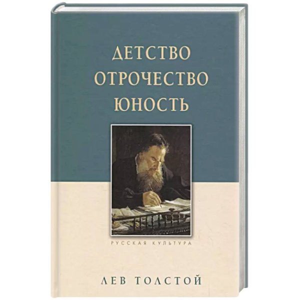 Детство.Отрочество.Юность