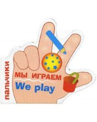 Мы играем