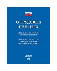 О трудовых пенсиях в РФ