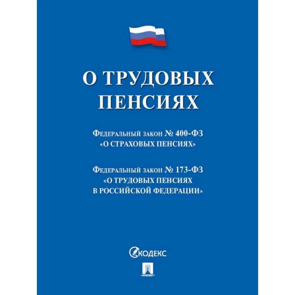 О трудовых пенсиях в РФ