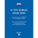 О трудовых пенсиях в РФ