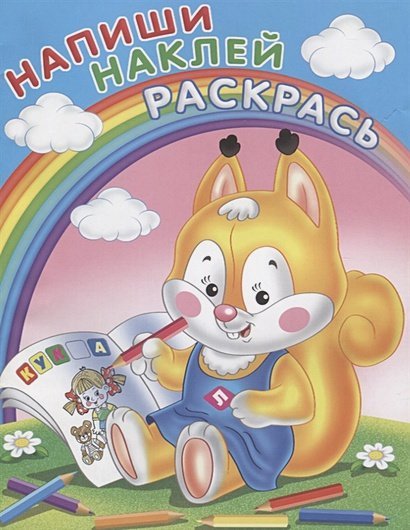 Напиши, наклей, раскрась Белка