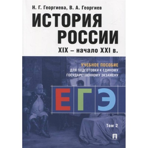 <> История России XIX-начала ХХ в.Том-2.Учебное пособие для подготовки к ЕГЭ(изд.4-е)