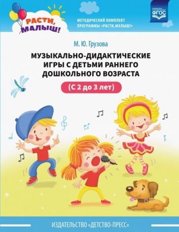 Музыкально-дидактические игры с детьми раннего дошкольного возраста с 2 до 3 лет