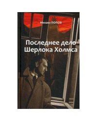 Последнее дело Шерлока Холмса.Т.2